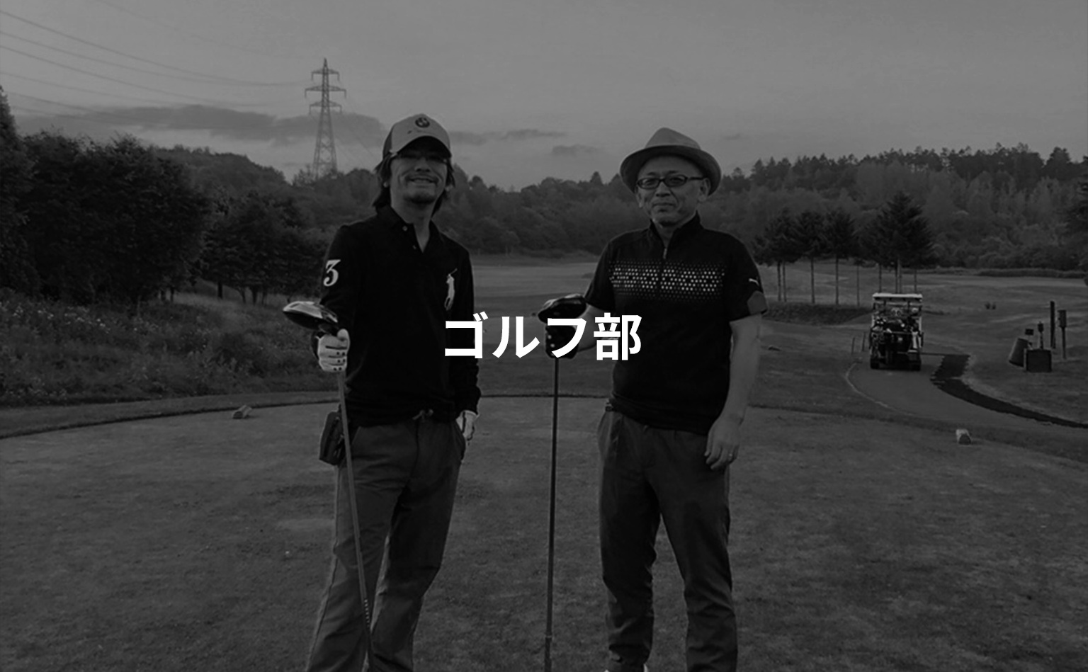 ゴルフ部 関連記事